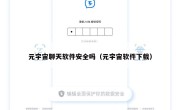 元宇宙聊天软件安全吗（元宇宙软件下载）