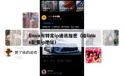 linux与特定ip通讯加密（给linux配置ip地址）