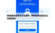 网络通讯加密怎么设置的（网络通讯加密怎么设置的呢）