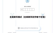 无痕聊天模式（无痕聊天软件哪个好用）