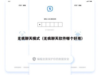 无痕聊天模式（无痕聊天软件哪个好用）