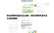 安全性聊天话术怎么说的（安全性聊天话术怎么说的幽默）