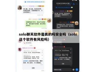 solo聊天软件是真的吗安全吗（solo这个软件有风险吗）