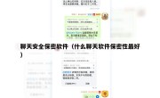 聊天安全保密软件（什么聊天软件保密性最好）