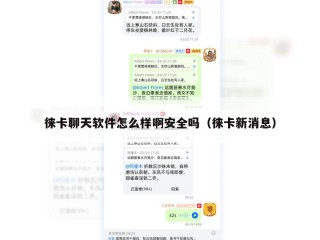 徕卡聊天软件怎么样啊安全吗（徕卡新消息）