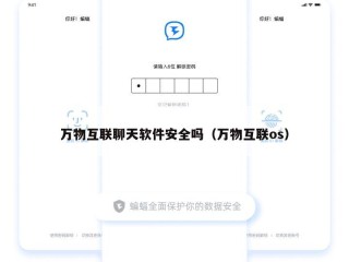 万物互联聊天软件安全吗（万物互联os）