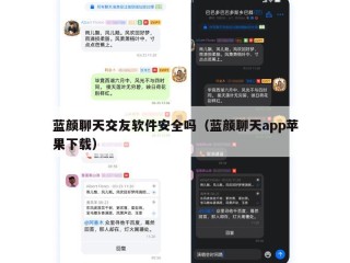 蓝颜聊天交友软件安全吗（蓝颜聊天app苹果下载）
