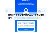聊天软件信息加密好运吧app（聊天加密码软件）