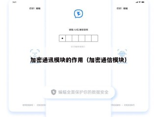 加密通讯模块的作用（加密通信模块）