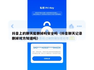 抖音上的聊天能删掉吗安全吗（抖音聊天记录删掉对方知道吗）
