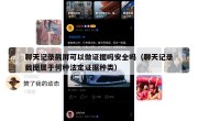 聊天记录截屏可以做证据吗安全吗（聊天记录截图属于何种法定证据种类）