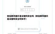 微信聊天图片是证据吗安全吗（微信聊天图片是证据吗安全吗知乎）