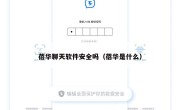 蓓华聊天软件安全吗（蓓华是什么）