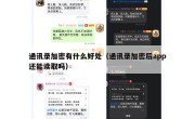 通讯录加密有什么好处（通讯录加密后app还能读取吗）