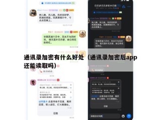 通讯录加密有什么好处（通讯录加密后app还能读取吗）