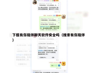 下载有你陪伴聊天软件安全吗（搜索有你陪伴）