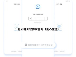 觅心聊天软件安全吗（觅心充值）