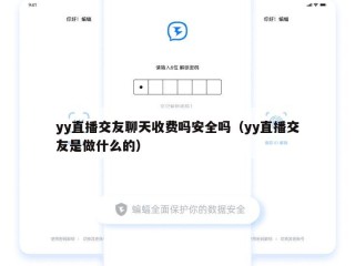 yy直播交友聊天收费吗安全吗（yy直播交友是做什么的）