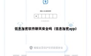 信息加密软件聊天安全吗（信息加密app）
