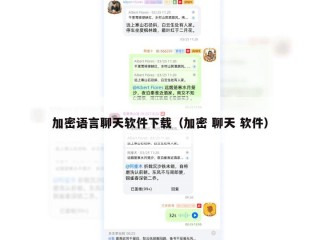 加密语言聊天软件下载（加密 聊天 软件）