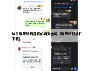 软件聊天转钱是真的吗安全吗（聊天转钱软件下载）