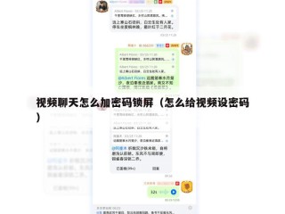 视频聊天怎么加密码锁屏（怎么给视频设密码）