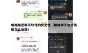 蝙蝠加密聊天软件的安全性（蝙蝠聊天加密失败怎么处理）