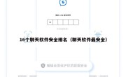 16个聊天软件安全排名（聊天软件最安全）