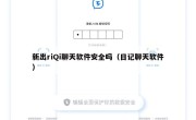 新出riQi聊天软件安全吗（日记聊天软件）