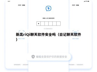 新出riQi聊天软件安全吗（日记聊天软件）