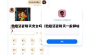 他趣语音聊天安全吗（他趣语音聊天一般聊啥）