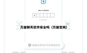 万丽聊天软件安全吗（万丽官网）
