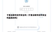 千里会聊天软件安全吗（千里会聊天软件安全吗是真的吗）