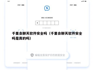 千里会聊天软件安全吗（千里会聊天软件安全吗是真的吗）