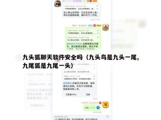 九头狐聊天软件安全吗（九头鸟是九头一尾,九尾狐是九尾一头）