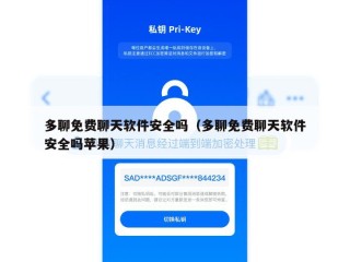多聊免费聊天软件安全吗（多聊免费聊天软件安全吗苹果）
