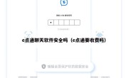 e点通聊天软件安全吗（e点通要收费吗）