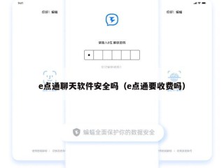e点通聊天软件安全吗（e点通要收费吗）