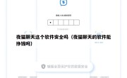 夜猫聊天这个软件安全吗（夜猫聊天的软件能挣钱吗）