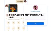 爱车聊天室安全性（爱车聊天室2020年12节目）