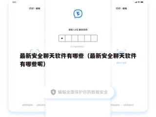 最新安全聊天软件有哪些（最新安全聊天软件有哪些呢）