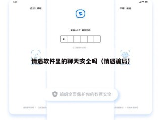 情遇软件里的聊天安全吗（情遇骗局）