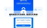通讯加密芯片价格表（加密芯片用途）