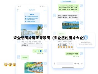 安全感图片聊天背景图（安全感的图片大全）