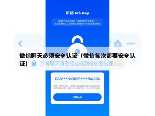 微信聊天必须安全认证（微信每次都要安全认证）