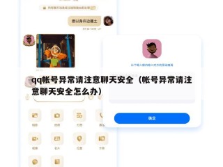qq帐号异常请注意聊天安全（帐号异常请注意聊天安全怎么办）