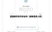 速遇聊天软件安全吗（速聊是真人吗）