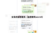 女生的加密聊天（加密聊天secret）