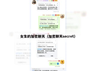女生的加密聊天（加密聊天secret）