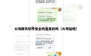 火鸡聊天软件安全吗是真的吗（火鸡贴吧）
